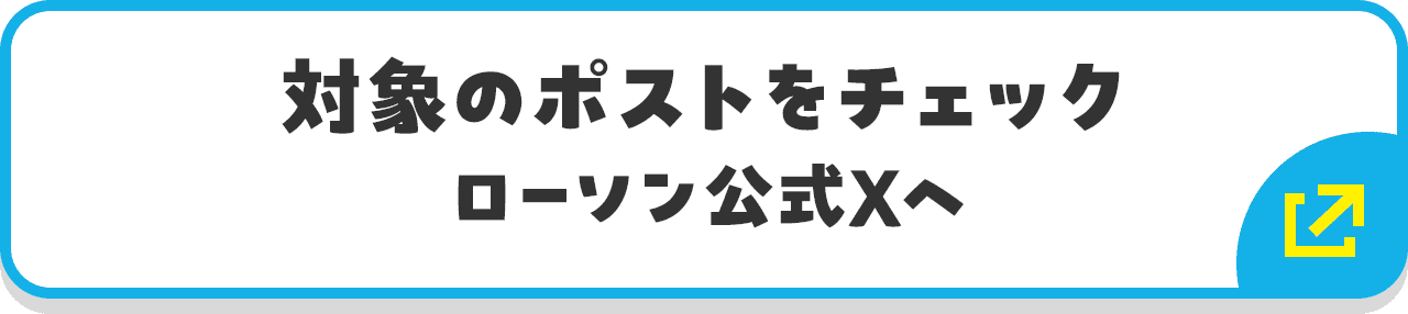 対象のポストをチェック ローソン公式Xへ