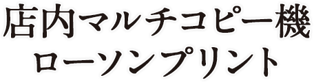 店内マルチコピー機 ローソンプリント