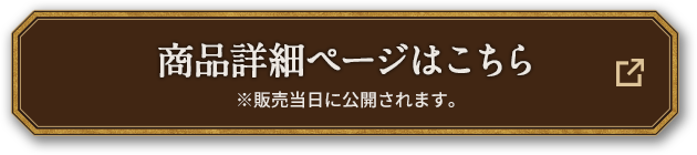 商品詳細ページはこちら ※販売当日に公開されます。