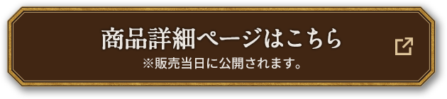 商品詳細ページはこちら ※販売当日に公開されます。