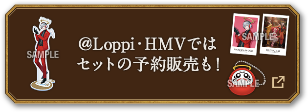 ＠Loppi・HMVではセットの予約販売も！