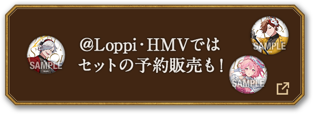 ＠Loppi・HMVではセットの予約販売も！