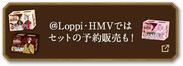 ＠Loppi・HMVではセットの予約販売も！