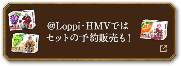 ＠Loppi・HMVではセットの予約販売も！