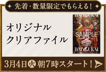先着・数量限定でもらえる！ オリジナルクリアファイル 3月4日(火)朝7時スタート！