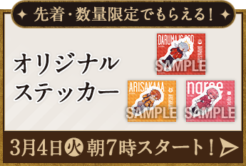 先着・数量限定でもらえる！ オリジナルステッカー 3月4日(火)朝7時スタート！