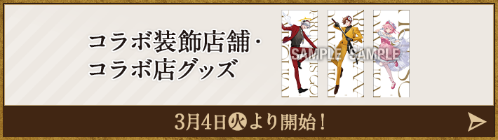 コラボ装飾店舗・コラボ店グッズ 3月4日(火)より開始！