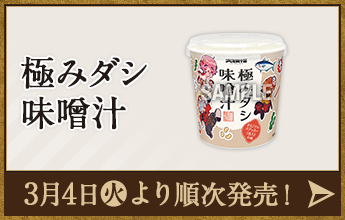 極みダシ 味噌汁 3月4日(火)より順次発売！