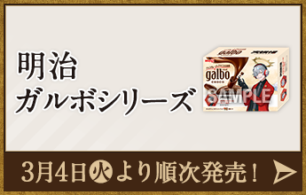 明治 ガルボシリーズ 3月4日(火)より順次発売！