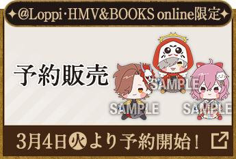 @Loppi・HMV&BOOKS online限定 予約販売 3月4日(火)より予約開始！