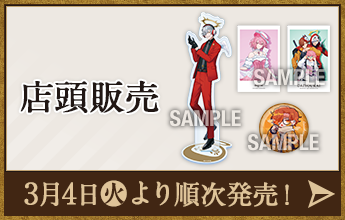 店頭販売 3月4日(火)より順次発売！