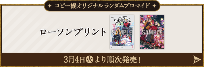 コピー機オリジナルランダムブロマイド ローソンプリント 3月4日(火)より順次発売！