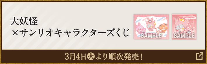 大妖怪×サンリオ キャラクターズくじ 3月4日(火)より順次発売！
