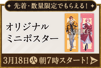 先着・数量限定でもらえる！ オリジナルミニポスター 3月18日(火)朝7時スタート！
