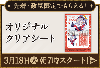 先着・数量限定でもらえる！ オリジナルクリアシート 3月18日(火)朝7時スタート！