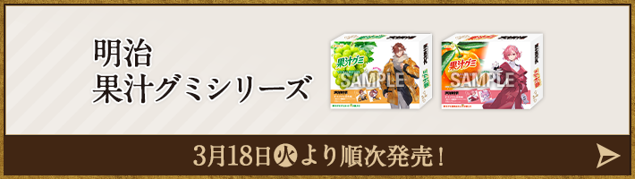 明治 果汁グミシリーズ 3月18日(火)より順次発売！