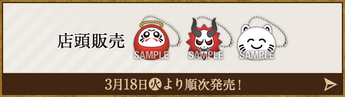 店頭販売 3月18日(火)より順次発売！