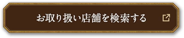 お取り扱い店舗を検索する