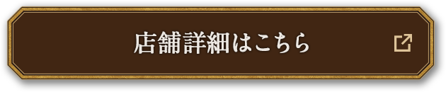 店舗詳細はこちら