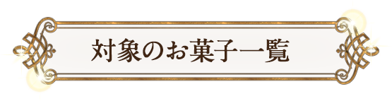 対象のお菓子一覧