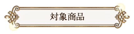 対象商品