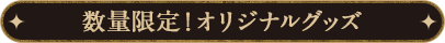 数量限定！オリジナルグッズ
