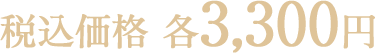 税込価格 各3,300円