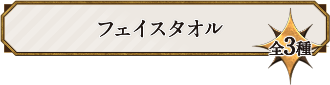 フェイスタオル 全3種