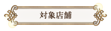 対象店舗