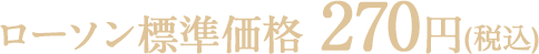 ローソン標準価格 270円(税込)