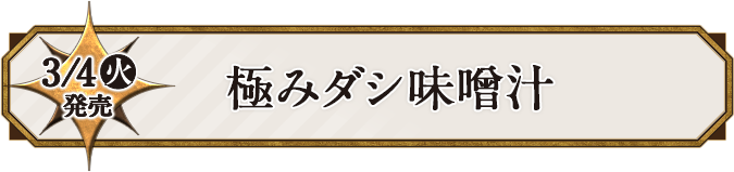 3/4(火)発売 極みダシ味噌汁