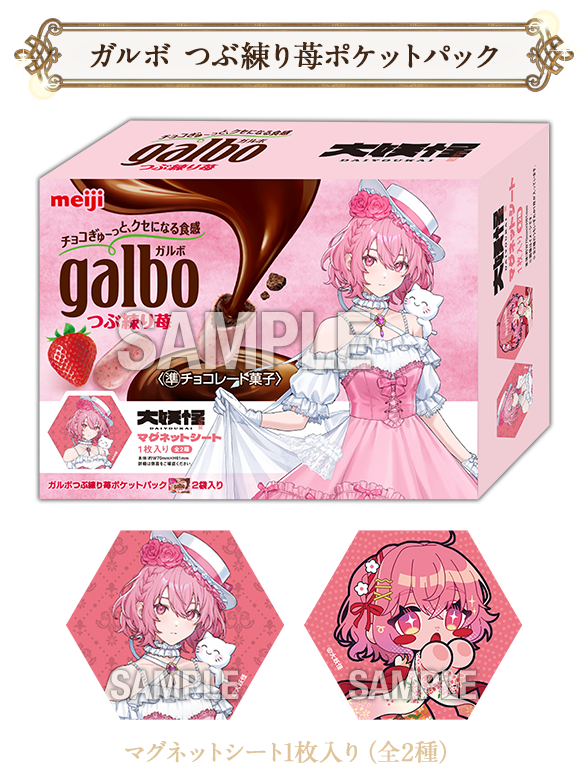 ガルボ つぶ練り苺ポケットパック マグネットシート1枚入り(全2種)