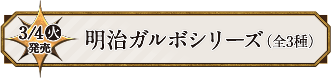 3/4(火)発売 明治ガルボシリーズ(全3種)