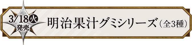 3/18(火) 明治果汁グミシリーズ(全3種)