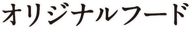 オリジナルフード