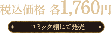 税込価格 各1,760円 コミック棚にて発売