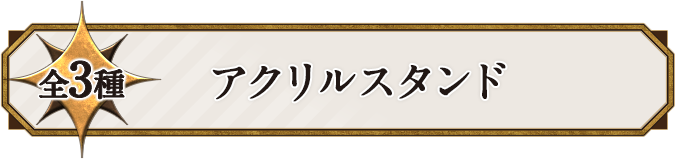 全3種 アクリルスタンド