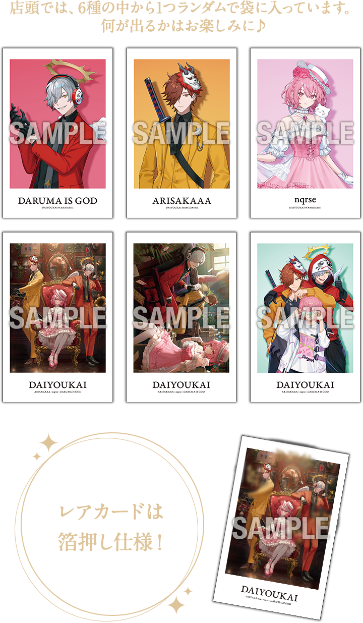 店頭では、6種の中から1つランダムで袋に入っています。 何が出るかはお楽しみに♪ レアカードは箔押し仕様！