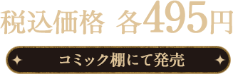 税込価格 各495円 コミック棚にて発売