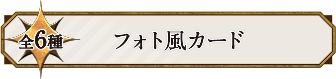 全6種 フォト風カード