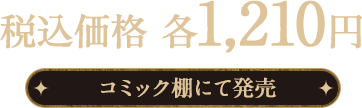 税込価格 各1,210円 コミック棚にて発売