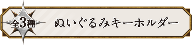 全3種 ぬいぐるみキーホルダー