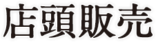 店頭販売