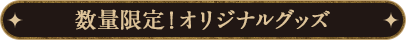 数量限定！オリジナルグッズ