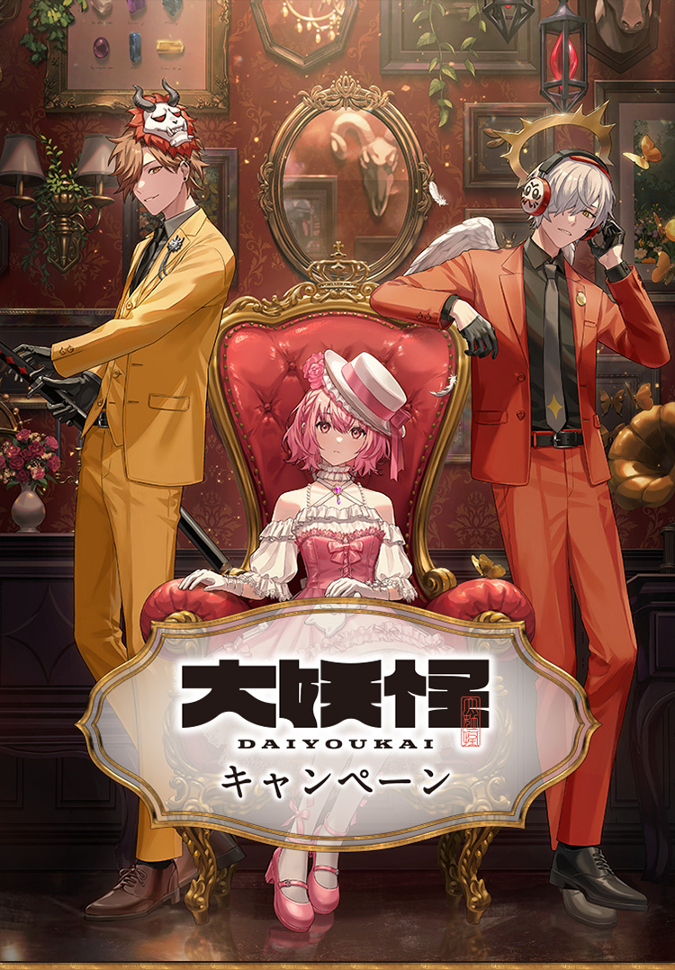 大妖怪 キャンペーン