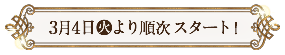 3月4日(火)より順次スタート！