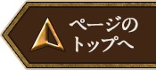 ページのトップへ