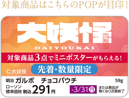 対象商品はこちらのPOPが目印！