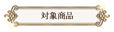 対象商品