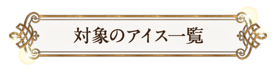 対象のアイス一覧